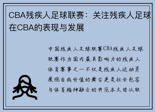 CBA残疾人足球联赛：关注残疾人足球在CBA的表现与发展