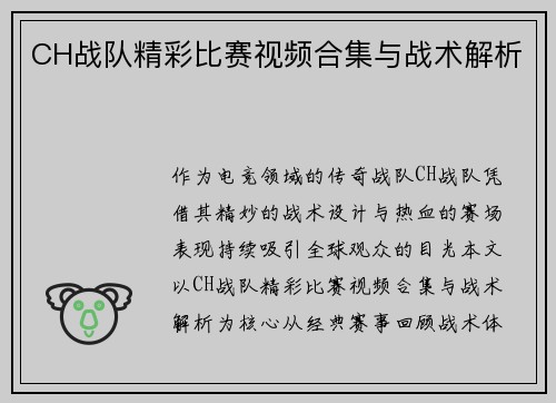 CH战队精彩比赛视频合集与战术解析