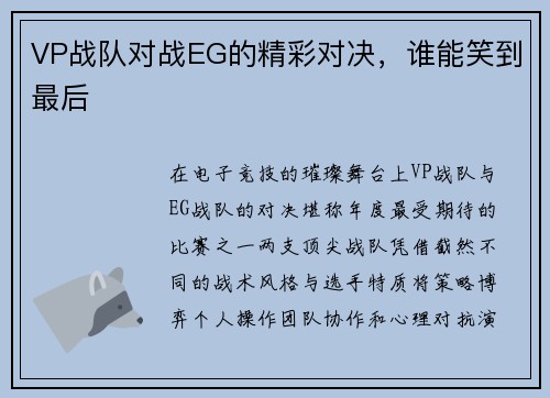 VP战队对战EG的精彩对决，谁能笑到最后