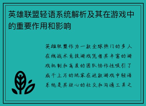 英雄联盟轻语系统解析及其在游戏中的重要作用和影响