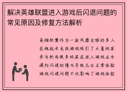 解决英雄联盟进入游戏后闪退问题的常见原因及修复方法解析