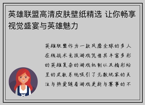 英雄联盟高清皮肤壁纸精选 让你畅享视觉盛宴与英雄魅力