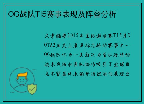 OG战队TI5赛事表现及阵容分析