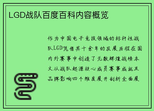 LGD战队百度百科内容概览