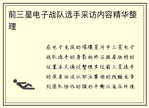 前三星电子战队选手采访内容精华整理