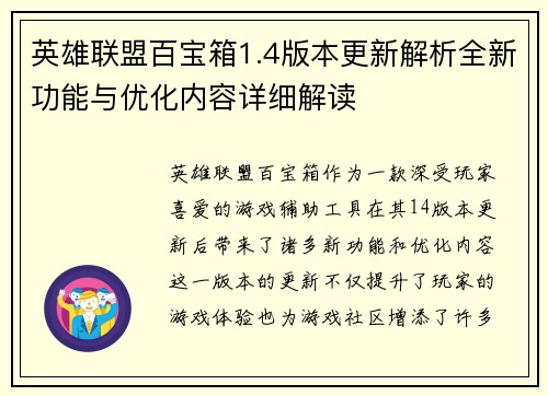 英雄联盟百宝箱1.4版本更新解析全新功能与优化内容详细解读