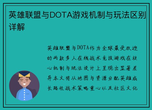 英雄联盟与DOTA游戏机制与玩法区别详解