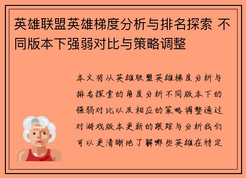 英雄联盟英雄梯度分析与排名探索 不同版本下强弱对比与策略调整