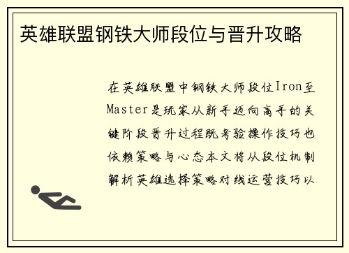 英雄联盟钢铁大师段位与晋升攻略