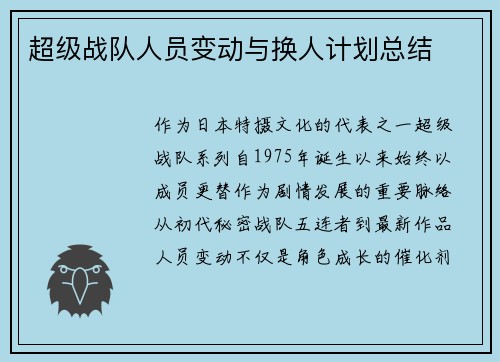超级战队人员变动与换人计划总结