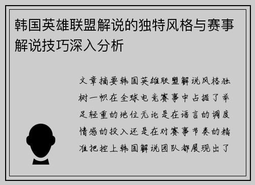 韩国英雄联盟解说的独特风格与赛事解说技巧深入分析