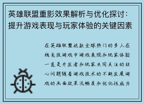 英雄联盟重影效果解析与优化探讨：提升游戏表现与玩家体验的关键因素