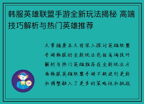 韩服英雄联盟手游全新玩法揭秘 高端技巧解析与热门英雄推荐