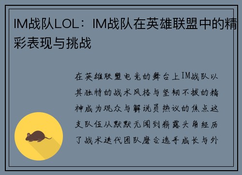 IM战队LOL：IM战队在英雄联盟中的精彩表现与挑战
