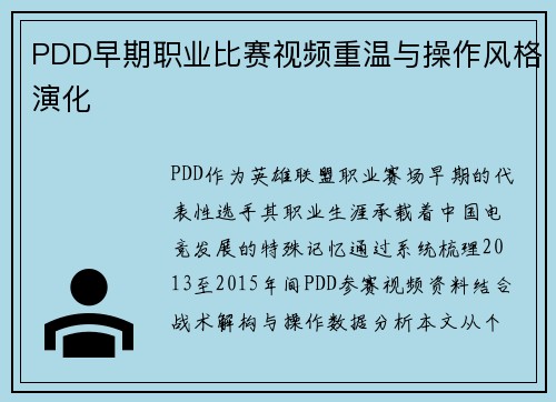 PDD早期职业比赛视频重温与操作风格演化