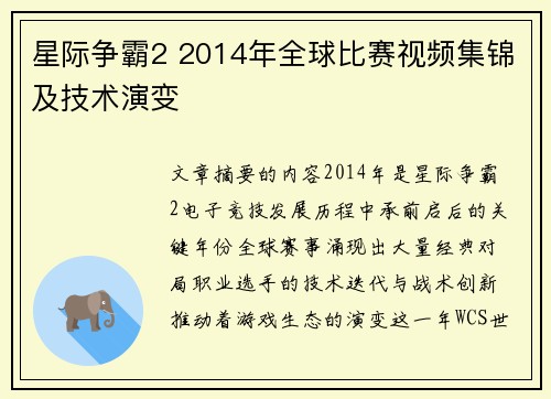 星际争霸2 2014年全球比赛视频集锦及技术演变