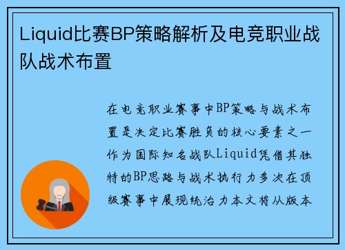 Liquid比赛BP策略解析及电竞职业战队战术布置
