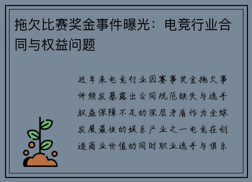 拖欠比赛奖金事件曝光：电竞行业合同与权益问题