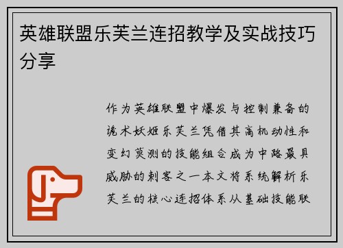 英雄联盟乐芙兰连招教学及实战技巧分享