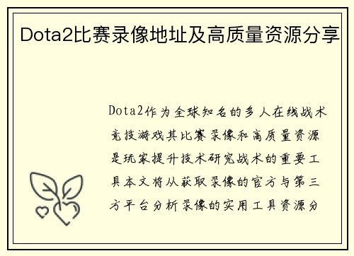 Dota2比赛录像地址及高质量资源分享