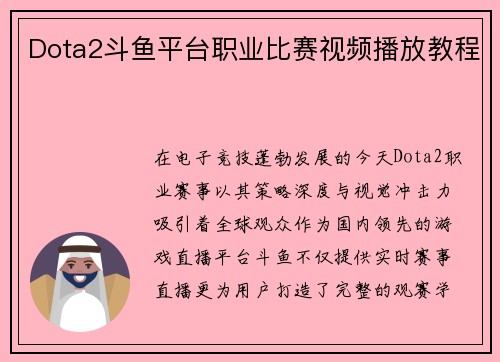 Dota2斗鱼平台职业比赛视频播放教程