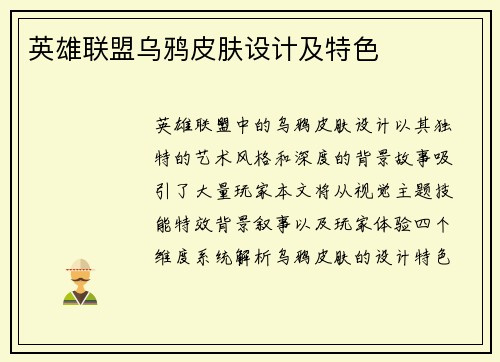 英雄联盟乌鸦皮肤设计及特色