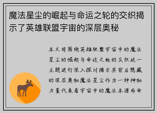 魔法星尘的崛起与命运之轮的交织揭示了英雄联盟宇宙的深层奥秘