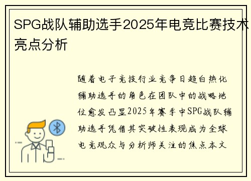 SPG战队辅助选手2025年电竞比赛技术亮点分析