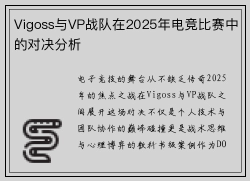 Vigoss与VP战队在2025年电竞比赛中的对决分析