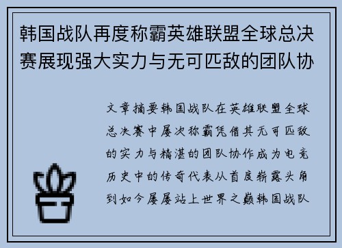 韩国战队再度称霸英雄联盟全球总决赛展现强大实力与无可匹敌的团队协作