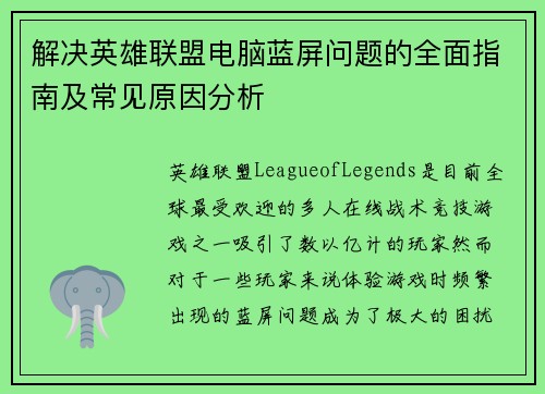 解决英雄联盟电脑蓝屏问题的全面指南及常见原因分析