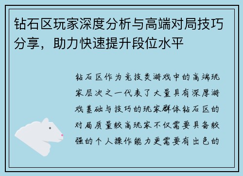 钻石区玩家深度分析与高端对局技巧分享，助力快速提升段位水平