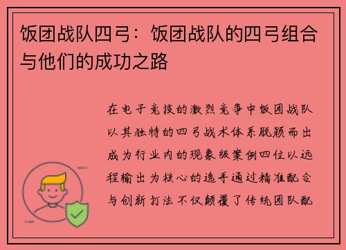 饭团战队四弓：饭团战队的四弓组合与他们的成功之路