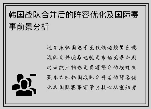 韩国战队合并后的阵容优化及国际赛事前景分析