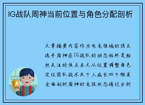 IG战队周神当前位置与角色分配剖析