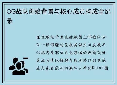 OG战队创始背景与核心成员构成全纪录