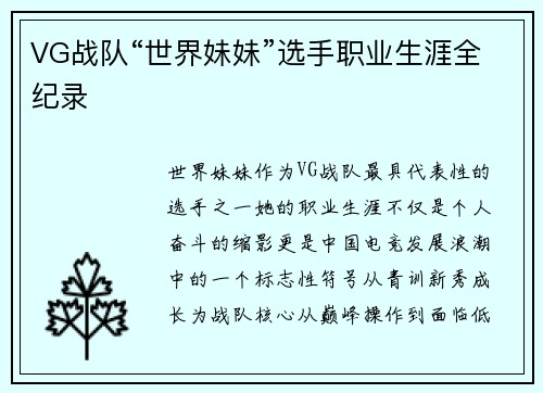 VG战队“世界妹妹”选手职业生涯全纪录