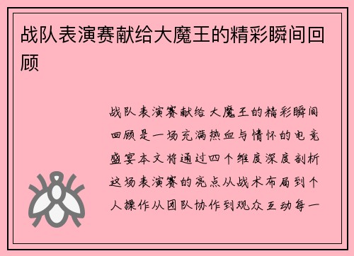 战队表演赛献给大魔王的精彩瞬间回顾