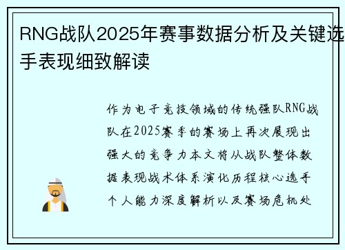 RNG战队2025年赛事数据分析及关键选手表现细致解读