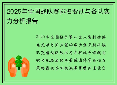 2025年全国战队赛排名变动与各队实力分析报告