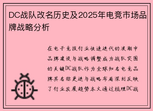 DC战队改名历史及2025年电竞市场品牌战略分析