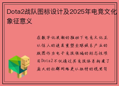 Dota2战队图标设计及2025年电竞文化象征意义