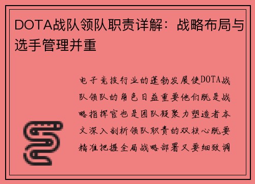 DOTA战队领队职责详解：战略布局与选手管理并重