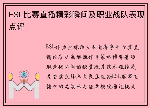 ESL比赛直播精彩瞬间及职业战队表现点评