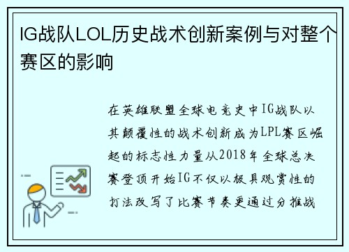 IG战队LOL历史战术创新案例与对整个赛区的影响
