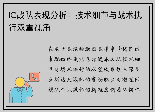 IG战队表现分析：技术细节与战术执行双重视角