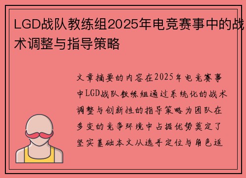 LGD战队教练组2025年电竞赛事中的战术调整与指导策略