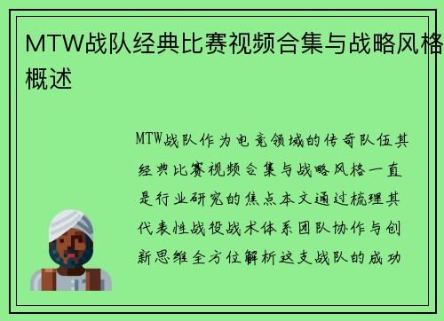 MTW战队经典比赛视频合集与战略风格概述