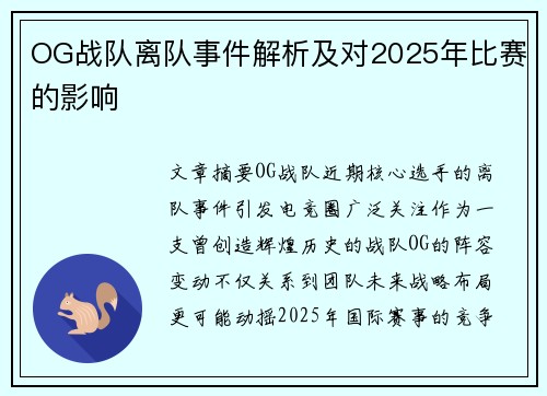 OG战队离队事件解析及对2025年比赛的影响