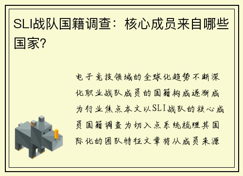 SLI战队国籍调查：核心成员来自哪些国家？